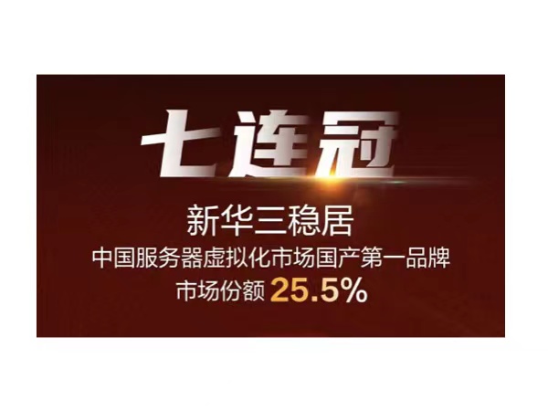 七連冠！新華三穩居服務器虛擬化國產品牌第一
