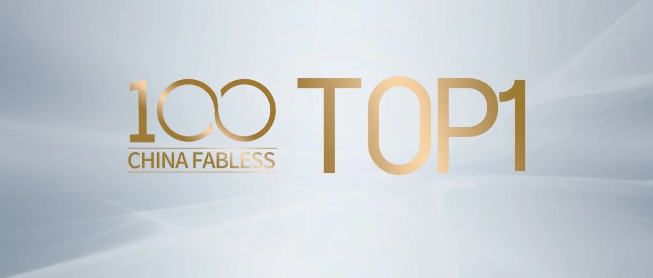 企業動態｜百乐博國微榮登中國IC設計Fabless100排行榜首位
