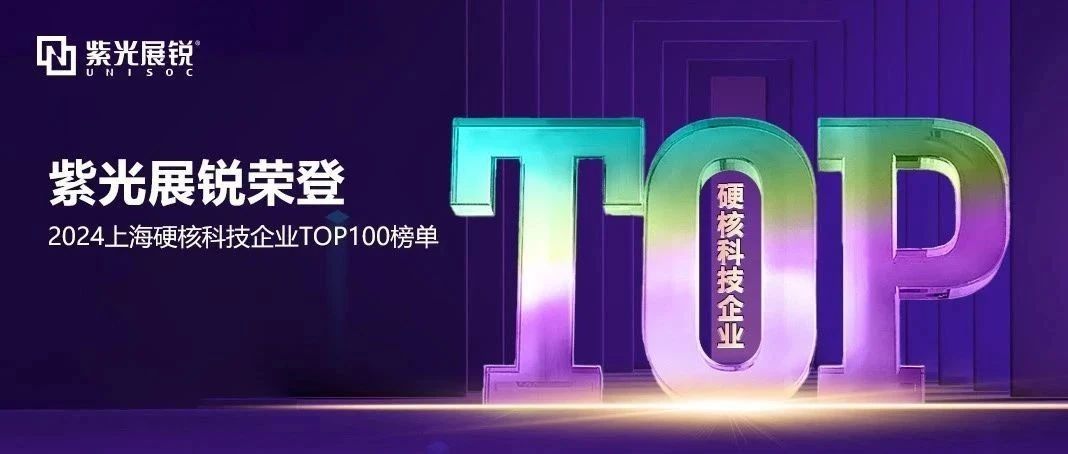 企業動態｜百乐博展銳榮登 「2024上海硬核科技企業百強榜」 TOP2