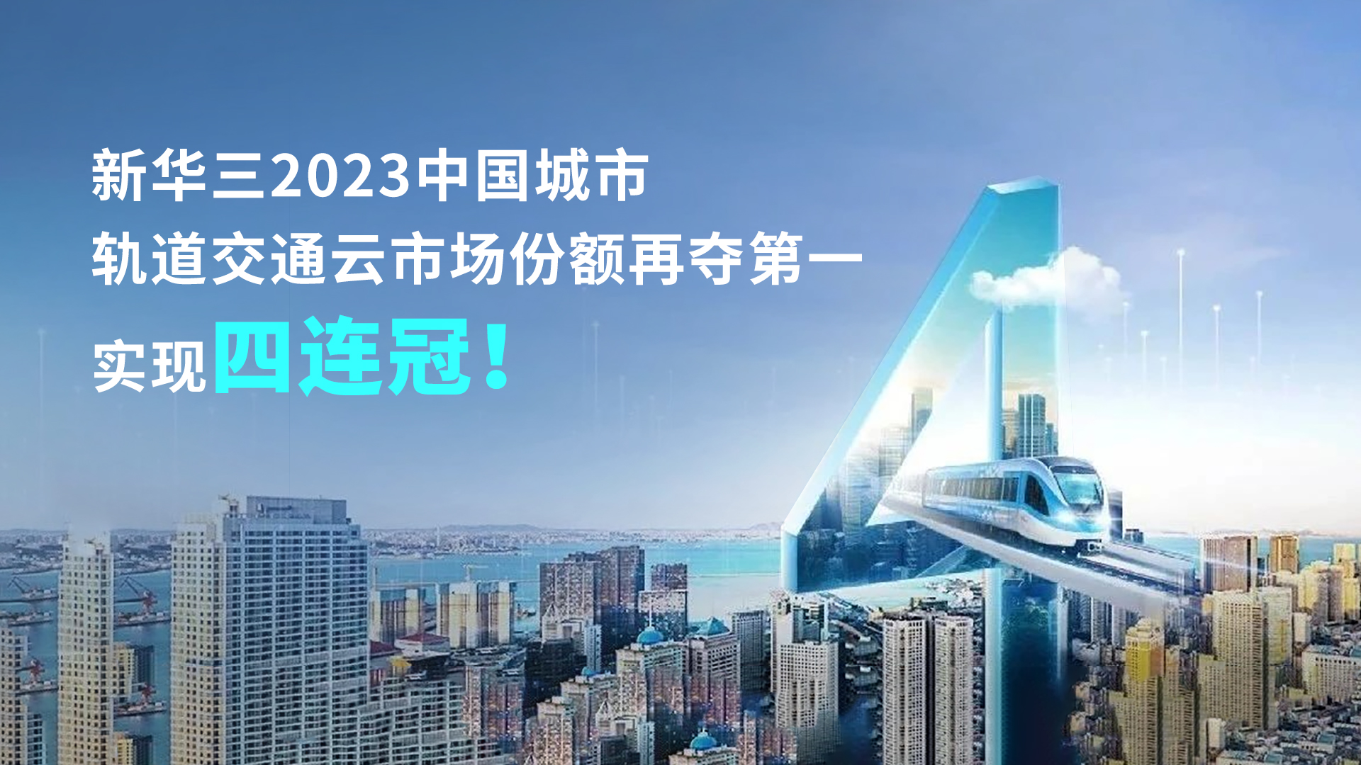 企业动态 | 新华三2023中国城市轨道交通云市场份额再夺第一，实现四连冠！